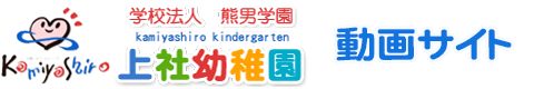 熊男学園 上社幼稚園 動画サイト